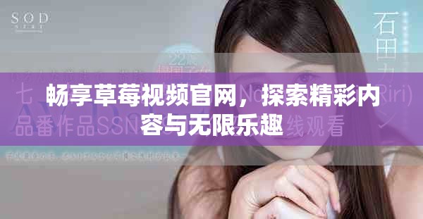 畅享草莓视频官网，探索精彩内容与无限乐趣