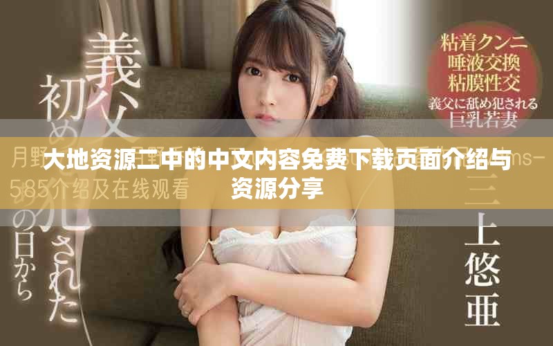 大地资源二中的中文内容免费下载页面介绍与资源分享
