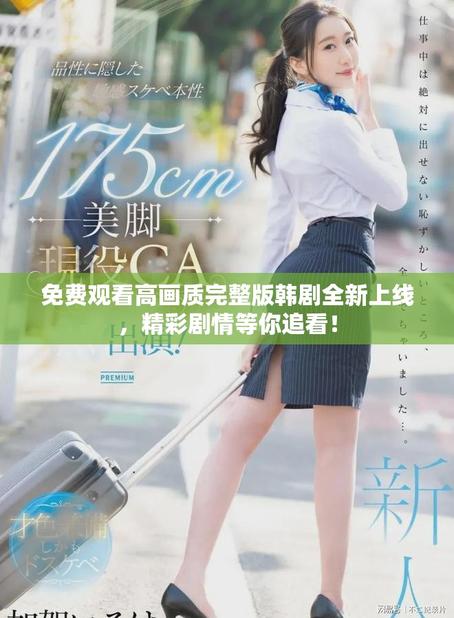 免费观看高画质完整版韩剧全新上线，精彩剧情等你追看！