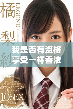 我是否有资格享受一杯香浓咖啡的浪漫时光