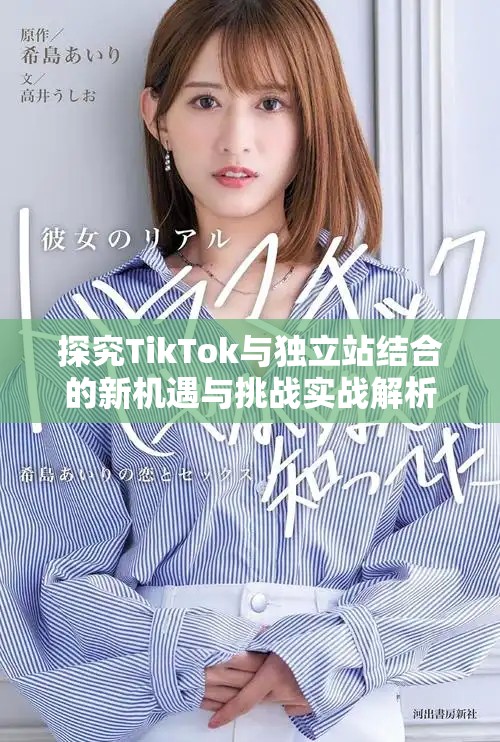 探究TikTok与独立站结合的新机遇与挑战实战解析