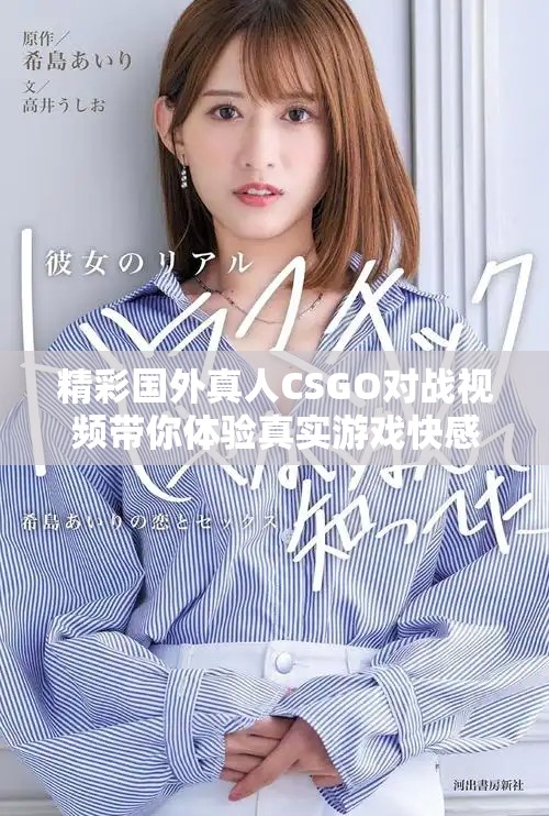 精彩国外真人CSGO对战视频带你体验真实游戏快感