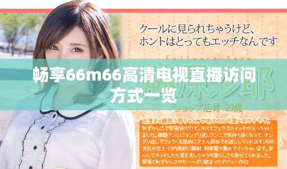 畅享66m66高清电视直播访问方式一览