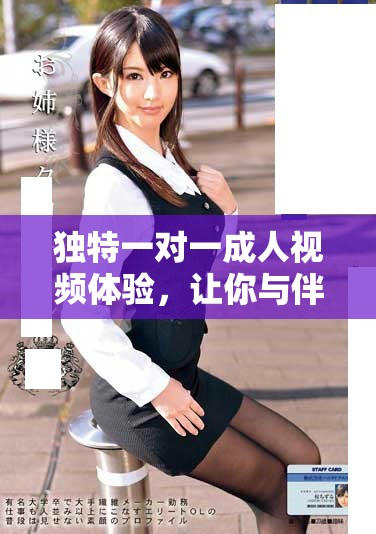 独特一对一成人视频体验，让你与伴侣更贴近的互动方式