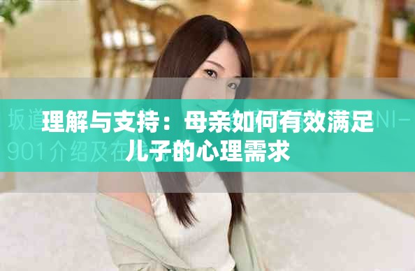 理解与支持：母亲如何有效满足儿子的心理需求
