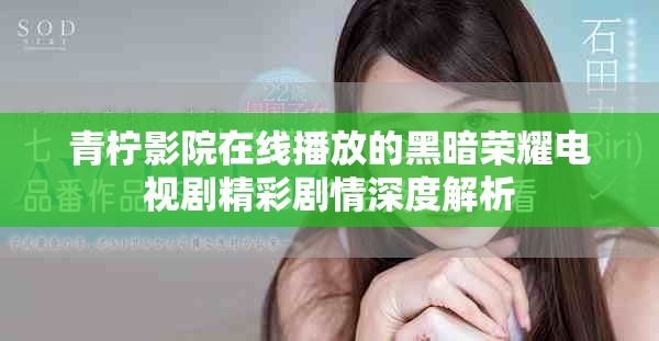 青柠影院在线播放的黑暗荣耀电视剧精彩剧情深度解析