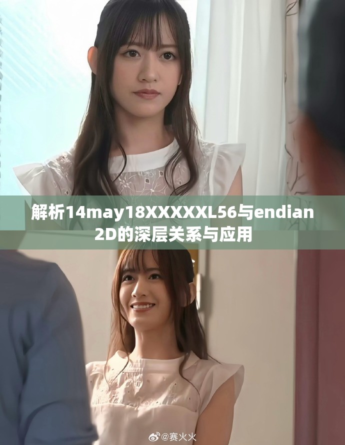 解析14may18XXXXXL56与endian2D的深层关系与应用