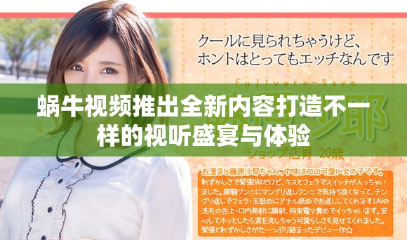 蜗牛视频推出全新内容打造不一样的视听盛宴与体验