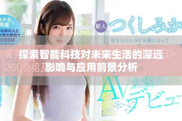 探索智能科技对未来生活的深远影响与应用前景分析