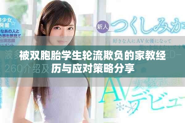被双胞胎学生轮流欺负的家教经历与应对策略分享