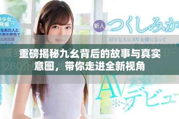 重磅揭秘九幺背后的故事与真实意图，带你走进全新视角