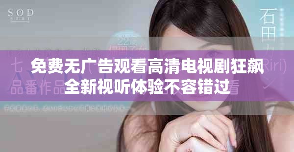 免费无广告观看高清电视剧狂飙全新视听体验不容错过