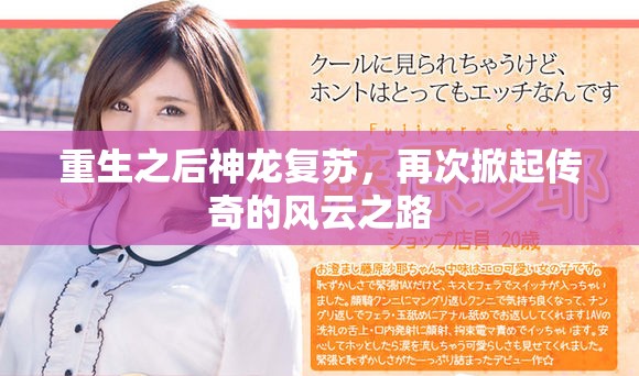 重生之后神龙复苏，再次掀起传奇的风云之路