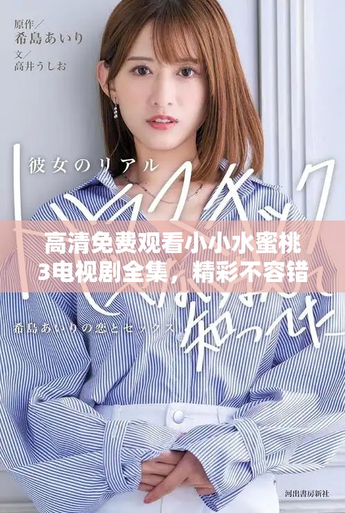高清免费观看小小水蜜桃3电视剧全集，精彩不容错过