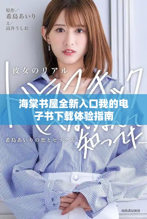 海棠书屋全新入口我的电子书下载体验指南