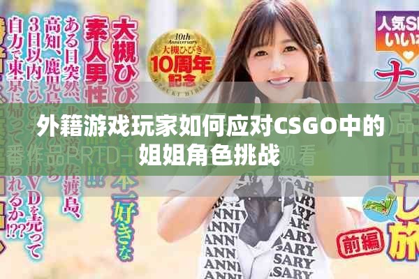 外籍游戏玩家如何应对CSGO中的姐姐角色挑战