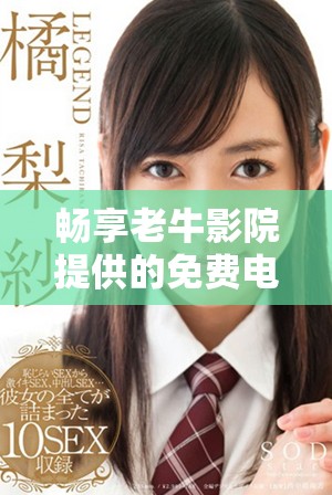 畅享老牛影院提供的免费电视剧观看优势解析