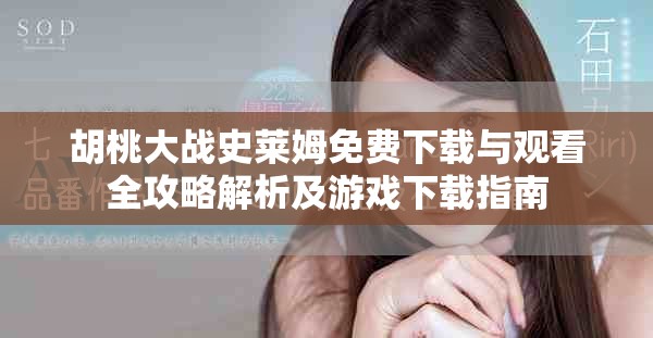 胡桃大战史莱姆免费下载与观看全攻略解析及游戏下载指南