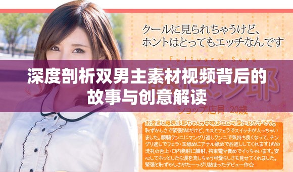 深度剖析双男主素材视频背后的故事与创意解读