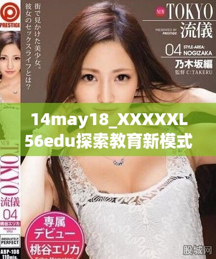14may18_XXXXXL56edu探索教育新模式与实践经验分享