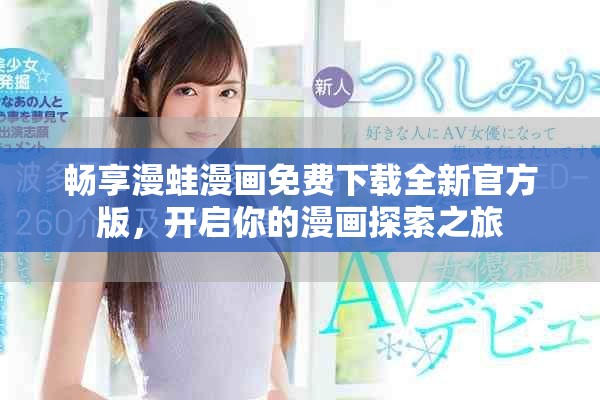 畅享漫蛙漫画免费下载全新官方版，开启你的漫画探索之旅