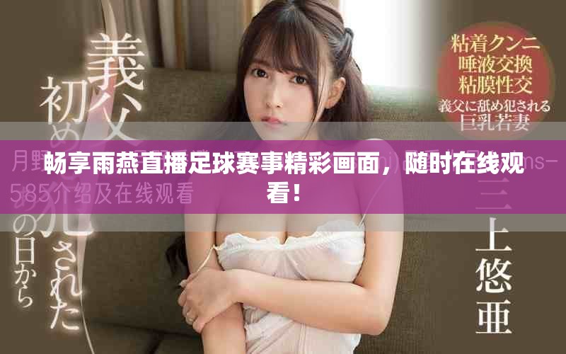 畅享雨燕直播足球赛事精彩画面，随时在线观看！