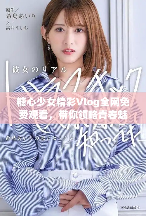 糖心少女精彩Vlog全网免费观看，带你领略青春魅力