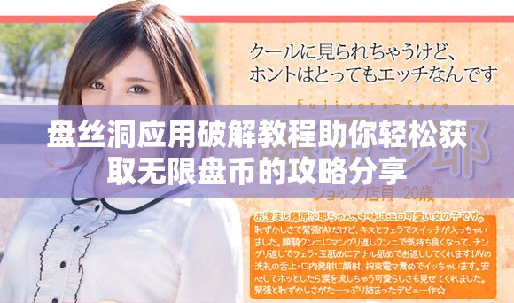 盘丝洞应用破解教程助你轻松获取无限盘币的攻略分享