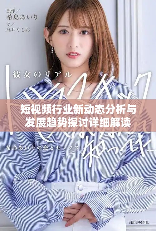 短视频行业新动态分析与发展趋势探讨详细解读