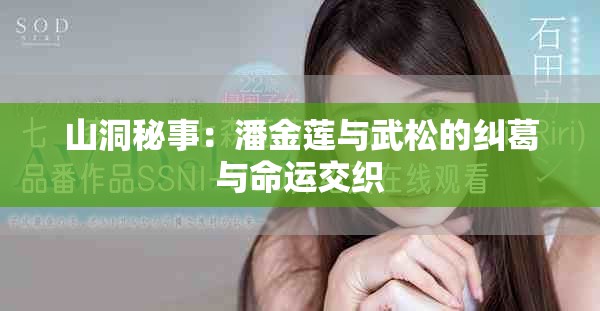 山洞秘事：潘金莲与武松的纠葛与命运交织