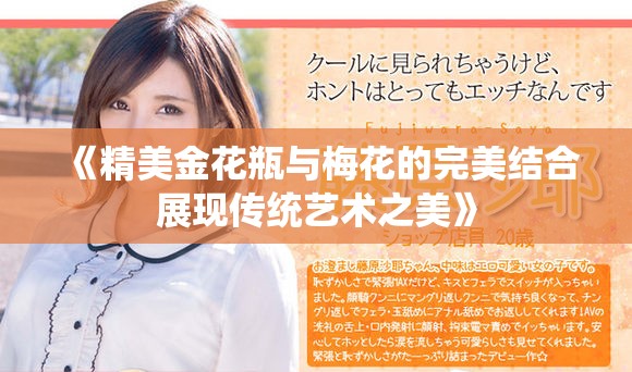 《精美金花瓶与梅花的完美结合展现传统艺术之美》