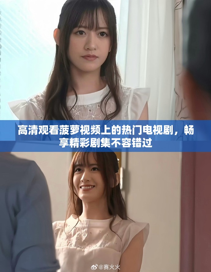 高清观看菠萝视频上的热门电视剧，畅享精彩剧集不容错过