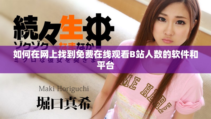 如何在网上找到免费在线观看B站人数的软件和平台