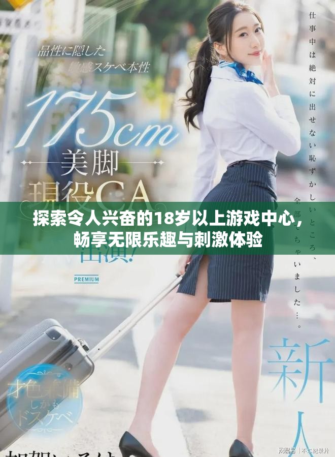 探索令人兴奋的18岁以上游戏中心，畅享无限乐趣与刺激体验