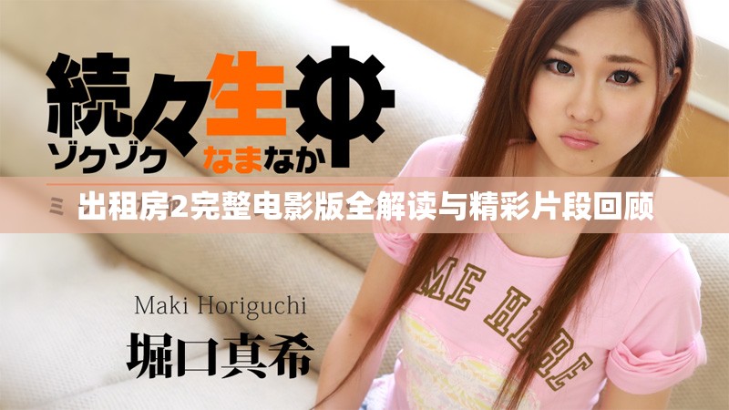 出租房2完整电影版全解读与精彩片段回顾