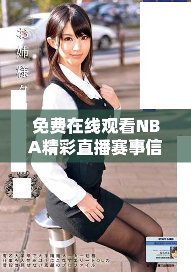 免费在线观看NBA精彩直播赛事信息及高清内容