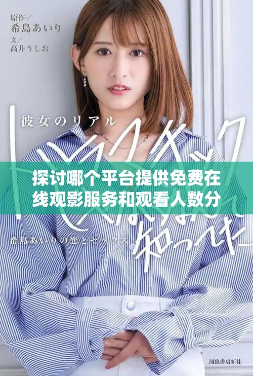 探讨哪个平台提供免费在线观影服务和观看人数分析