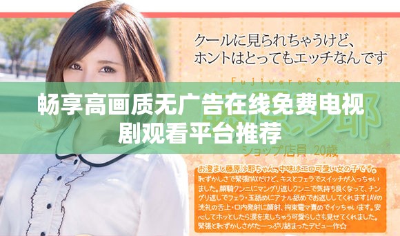 畅享高画质无广告在线免费电视剧观看平台推荐