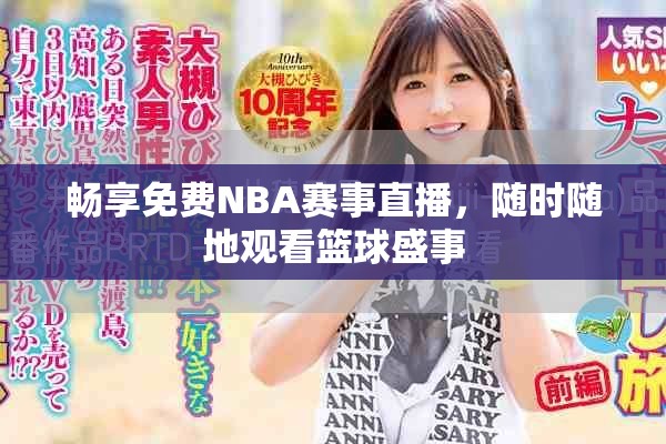 畅享免费NBA赛事直播，随时随地观看篮球盛事