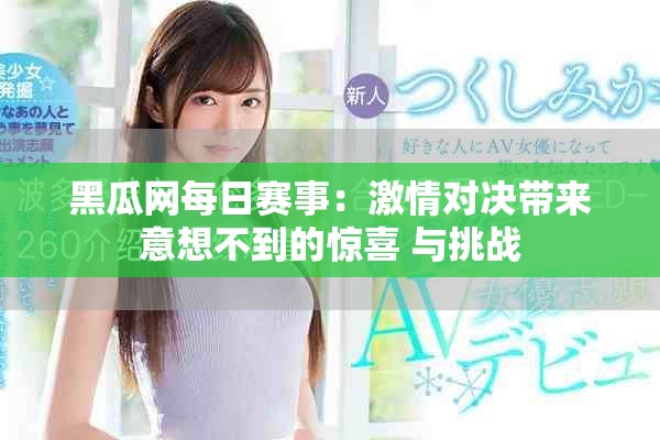 黑瓜网每日赛事：激情对决带来意想不到的惊喜 与挑战