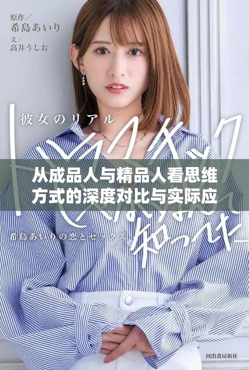 从成品人与精品人看思维方式的深度对比与实际应用分析 从成品人与精品人看思维方式的深度对比与实际应用分析