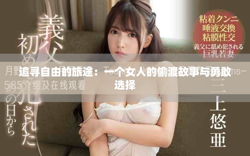 追寻自由的旅途：一个女人的偷渡故事与勇敢选择