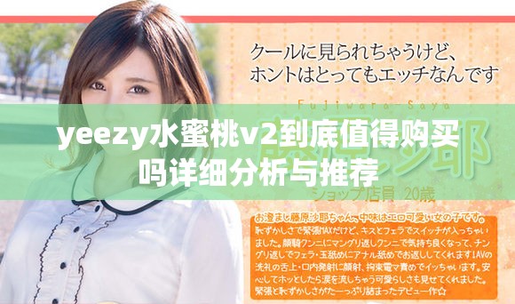 yeezy水蜜桃v2到底值得购买吗详细分析与推荐