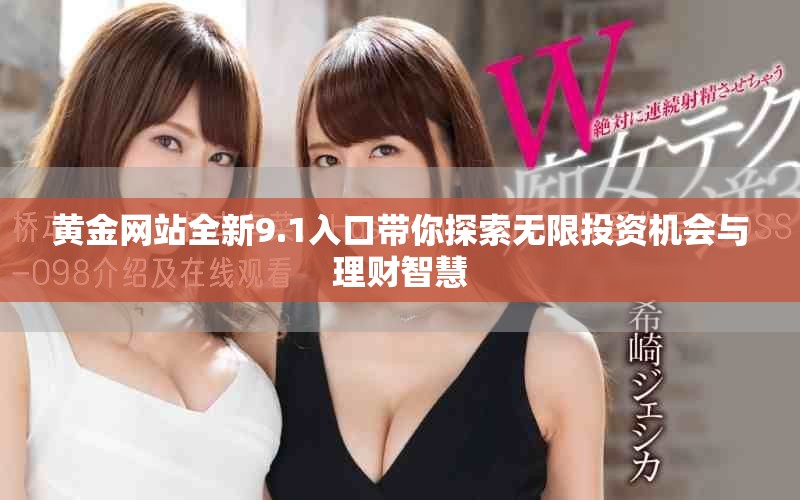 黄金网站全新9.1入口带你探索无限投资机会与理财智慧