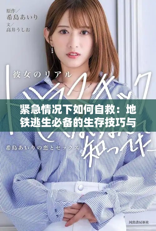 紧急情况下如何自救：地铁逃生必备的生存技巧与攻略