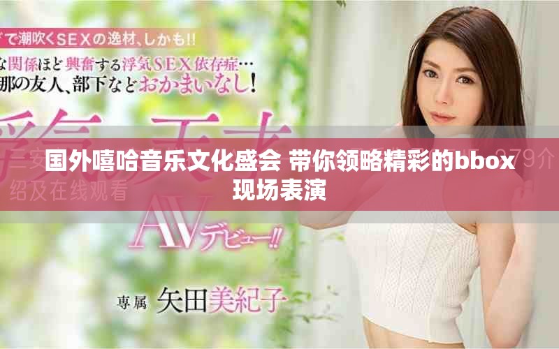 国外嘻哈音乐文化盛会 带你领略精彩的bbox现场表演