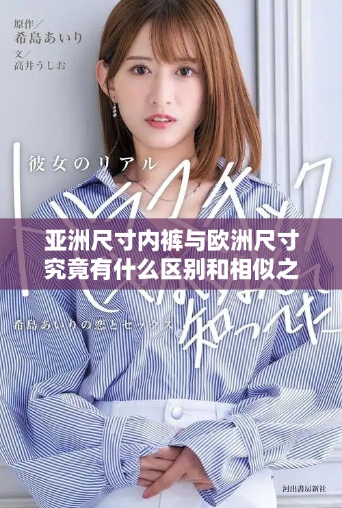 亚洲尺寸内裤与欧洲尺寸究竟有什么区别和相似之处