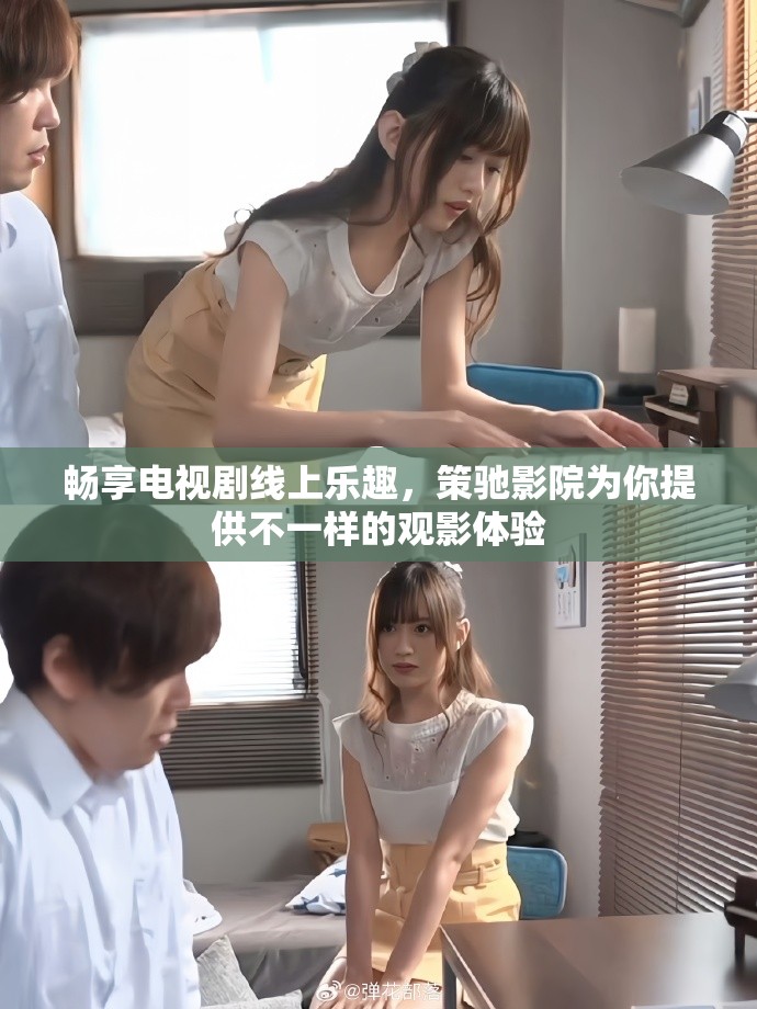 畅享电视剧线上乐趣，策驰影院为你提供不一样的观影体验