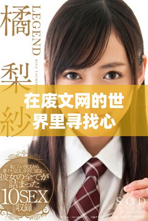 在废文网的世界里寻找心灵的归宿与真实的自我