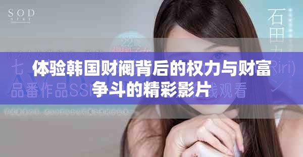 体验韩国财阀背后的权力与财富争斗的精彩影片